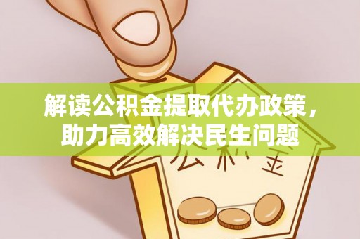 蓬莱解读公积金提取代办政策，助力高效解决民生问题