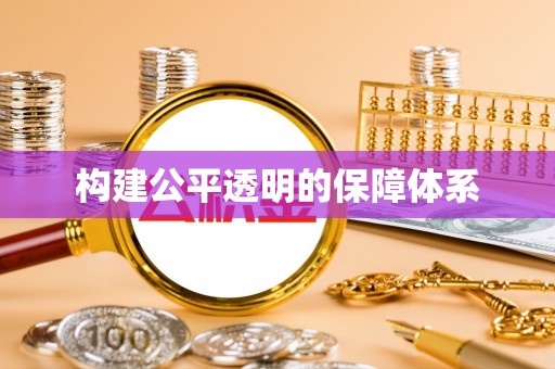 蓬莱构建公平透明的保障体系