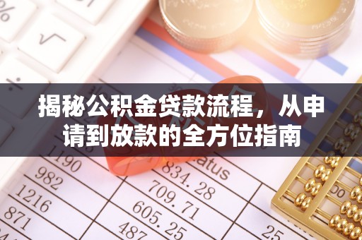 蓬莱揭秘公积金贷款流程，从申请到放款的全方位指南
