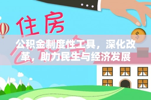 蓬莱公积金制度性工具，深化改革，助力民生与经济发展