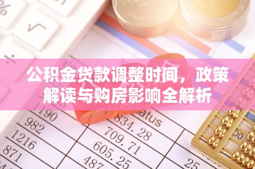 蓬莱公积金贷款调整时间，政策解读与购房影响全解析
