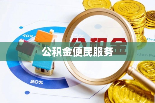 蓬莱公积金便民服务