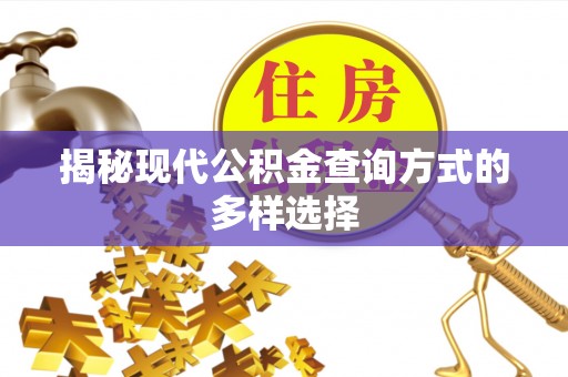 蓬莱揭秘现代公积金查询方式的多样选择