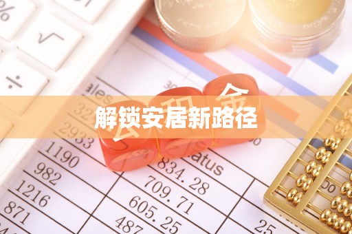 蓬莱解锁安居新路径
