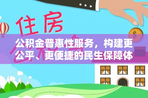 蓬莱公积金普惠性服务，构建更公平、更便捷的民生保障体系
