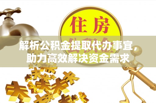 蓬莱解析公积金提取代办事宜，助力高效解决资金需求