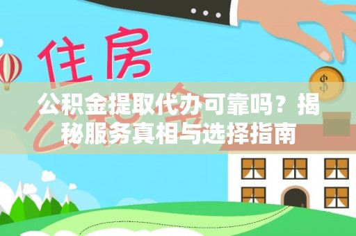 蓬莱公积金提取代办可靠吗？揭秘服务真相与选择指南