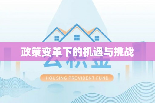 蓬莱政策变革下的机遇与挑战