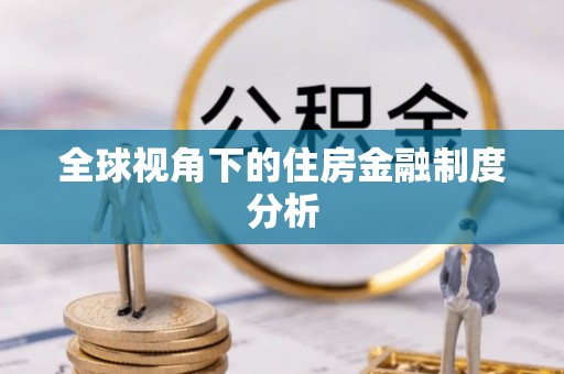 蓬莱全球视角下的住房金融制度分析