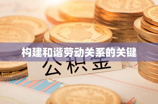 蓬莱构建和谐劳动关系的关键