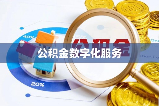 蓬莱公积金数字化服务