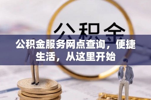 蓬莱公积金服务网点查询，便捷生活，从这里开始