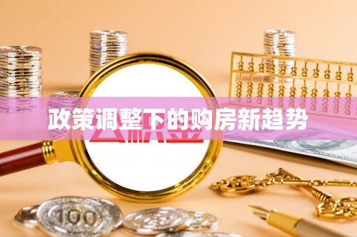 蓬莱政策调整下的购房新趋势