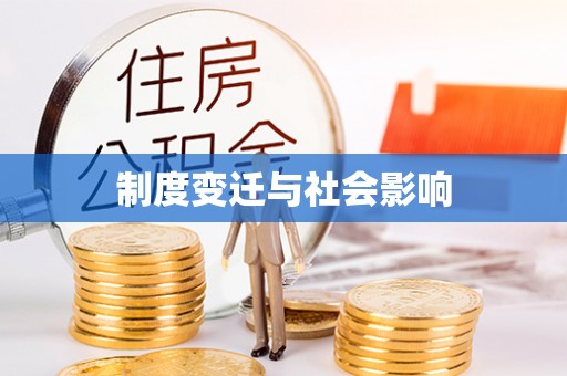 蓬莱制度变迁与社会影响