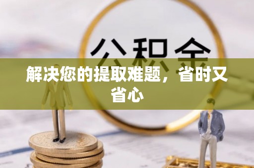 蓬莱解决您的提取难题，省时又省心