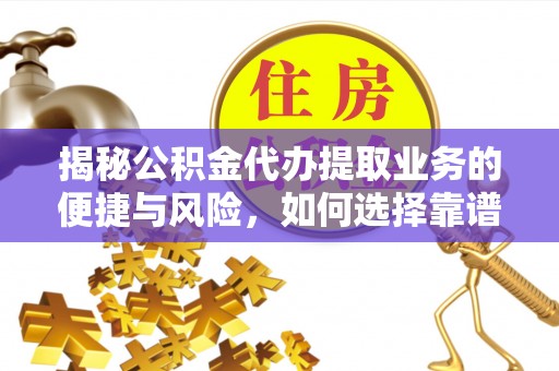 蓬莱揭秘公积金代办提取业务的便捷与风险，如何选择靠谱服务？