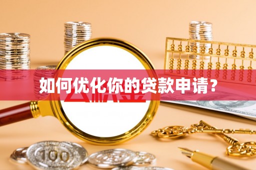 蓬莱如何优化你的贷款申请？
