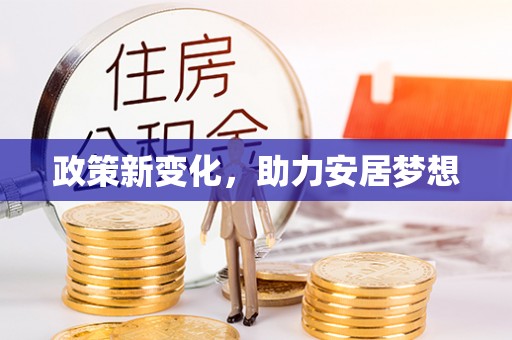 蓬莱政策新变化，助力安居梦想