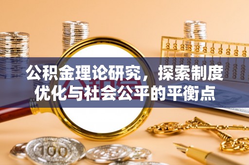 蓬莱公积金理论研究，探索制度优化与社会公平的平衡点