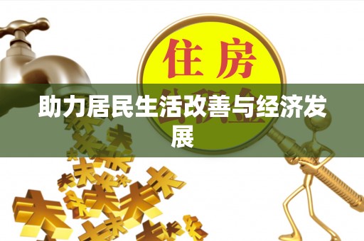 蓬莱助力居民生活改善与经济发展