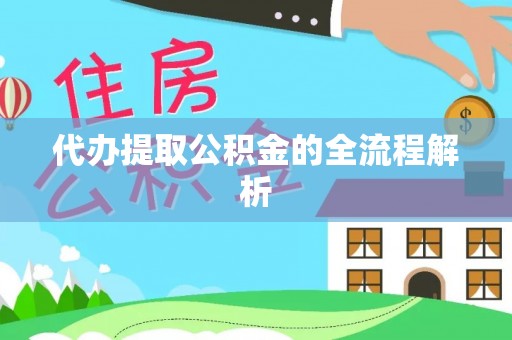 蓬莱代办提取公积金的全流程解析