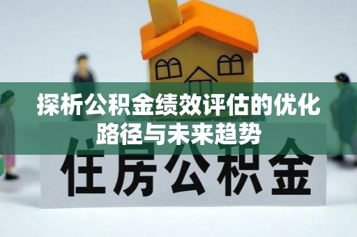 蓬莱探析公积金绩效评估的优化路径与未来趋势