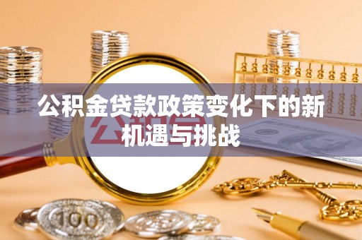 蓬莱公积金贷款政策变化下的新机遇与挑战