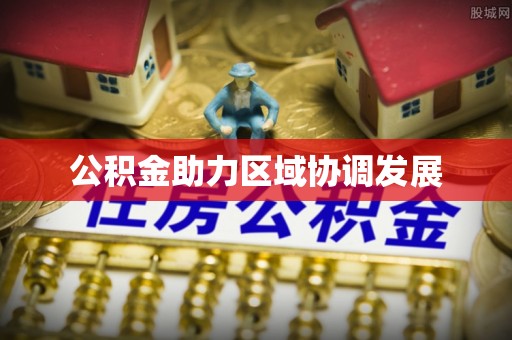 蓬莱公积金助力区域协调发展