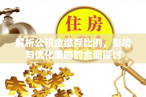 蓬莱解析公积金缴存比例，影响与优化策略的全面探讨