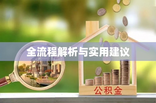 蓬莱全流程解析与实用建议