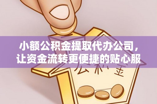 蓬莱小额公积金提取代办公司，让资金流转更便捷的贴心服务
