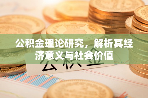 蓬莱公积金理论研究，解析其经济意义与社会价值