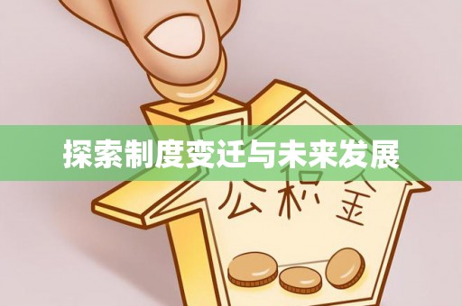 蓬莱探索制度变迁与未来发展