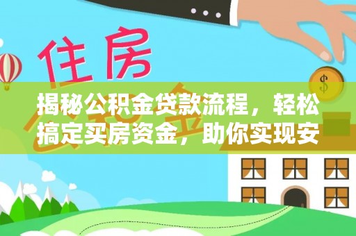 蓬莱揭秘公积金贷款流程，轻松搞定买房资金，助你实现安居梦想
