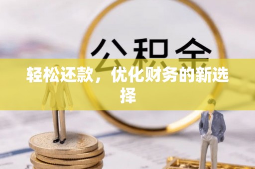 蓬莱轻松还款，优化财务的新选择