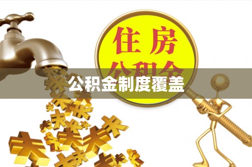 蓬莱公积金制度覆盖