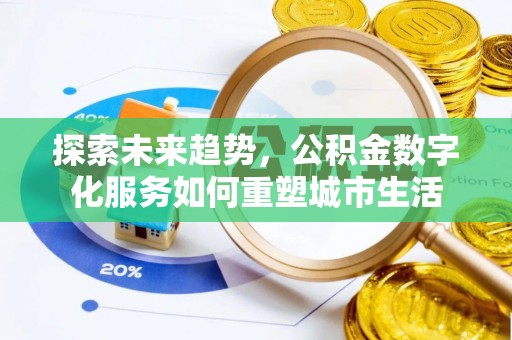 蓬莱探索未来趋势，公积金数字化服务如何重塑城市生活