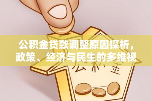 蓬莱公积金贷款调整原因探析，政策、经济与民生的多维视角
