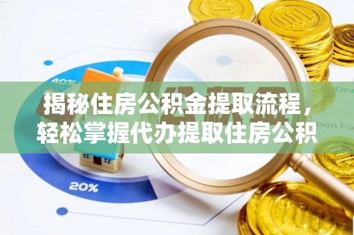 蓬莱揭秘住房公积金提取流程，轻松掌握代办提取住房公积金技巧