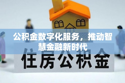 蓬莱公积金数字化服务，推动智慧金融新时代