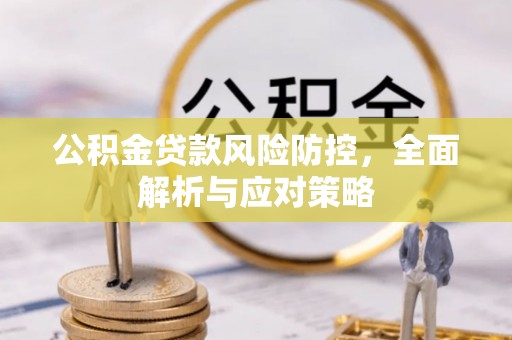 蓬莱公积金贷款风险防控，全面解析与应对策略