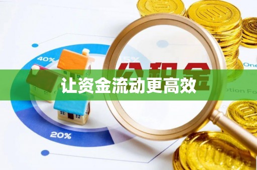 蓬莱让资金流动更高效