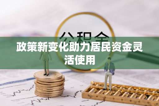 蓬莱政策新变化助力居民资金灵活使用