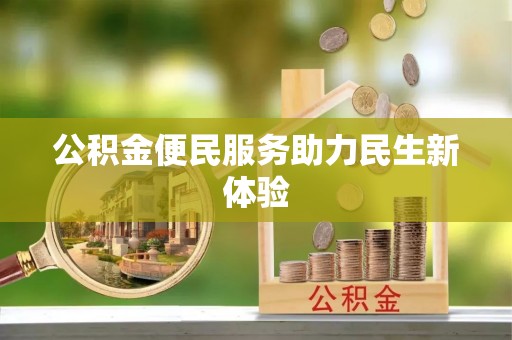 蓬莱公积金便民服务助力民生新体验