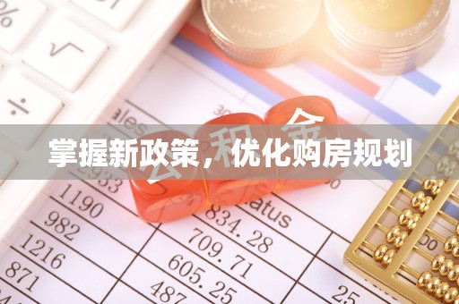 蓬莱掌握新政策，优化购房规划