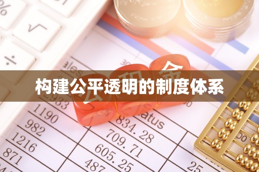蓬莱构建公平透明的制度体系