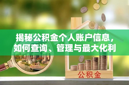 蓬莱揭秘公积金个人账户信息，如何查询、管理与最大化利用