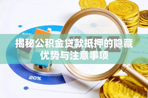 蓬莱揭秘公积金贷款抵押的隐藏优势与注意事项