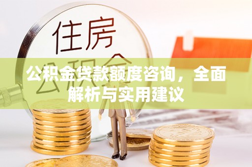 蓬莱公积金贷款额度咨询，全面解析与实用建议