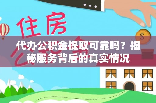 蓬莱代办公积金提取可靠吗？揭秘服务背后的真实情况